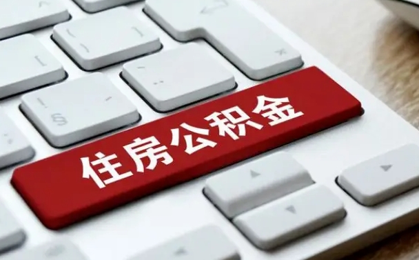 肇州广州公积金提取（肇州广州公积金提取流程）