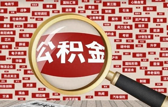 肇州住房公积金提取（肇州住房公积金提取比例）